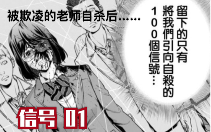 【小乔】惊悚人性漫画“信号”1:被学生当作“仆人”对待的老师不堪凌辱,设置了100个自杀信号,催眠学生,这种情况下学生该如何自保?哔哩哔哩...