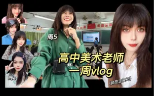 Download Video: 高中美术老师一周vlog｜当高中美术老师也太幸福吧～除了备课和上课其他时间都可以自由支配！！！