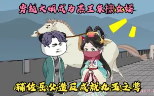 Descargar video: 穿越大明成为燕王朱棣女婿，辅佐岳父造反成就九五之尊