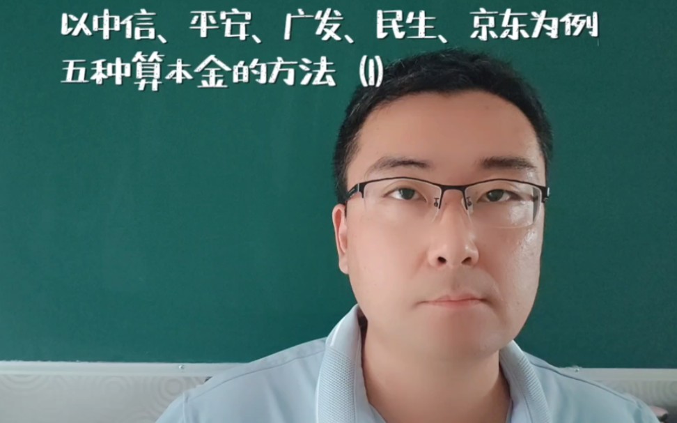 以中信、平安、广发、民生、京东为例,五种算本金的方法(1)哔哩哔哩bilibili