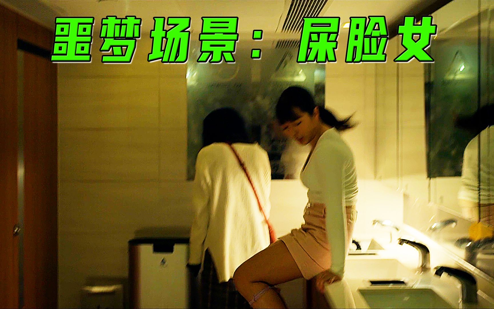 女人憋不住在洗脸池里尿尿!哔哩哔哩bilibili