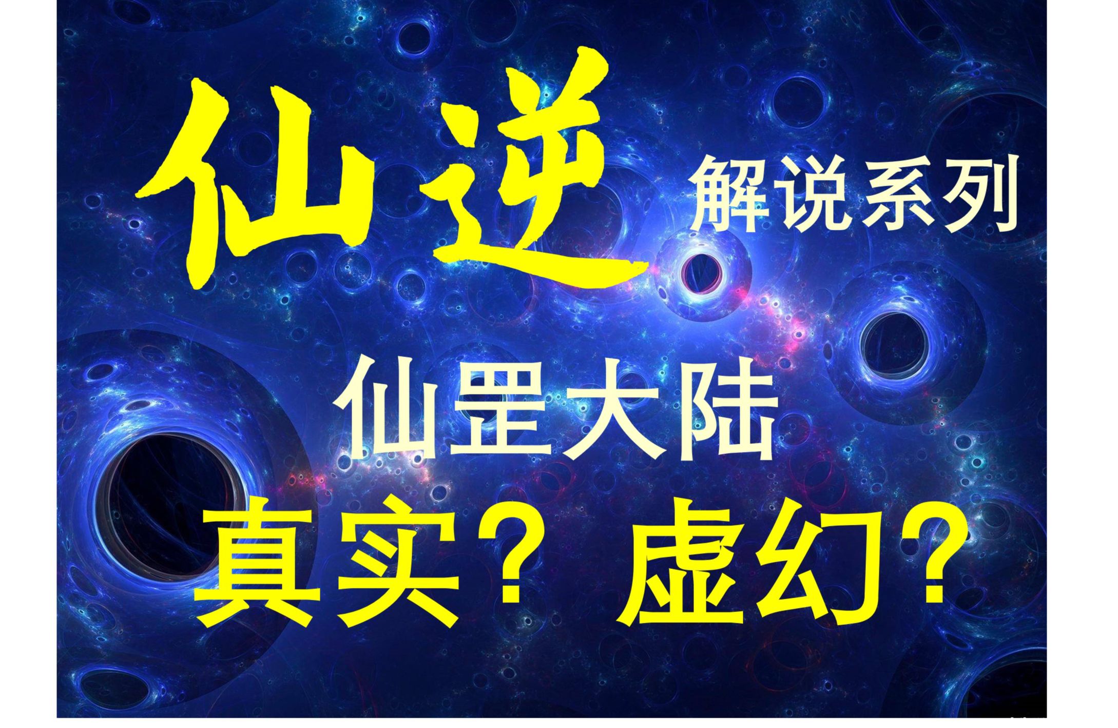 仙逆:仙罡大陆是真实还是虚幻?深度解读,道友请留步~哔哩哔哩bilibili