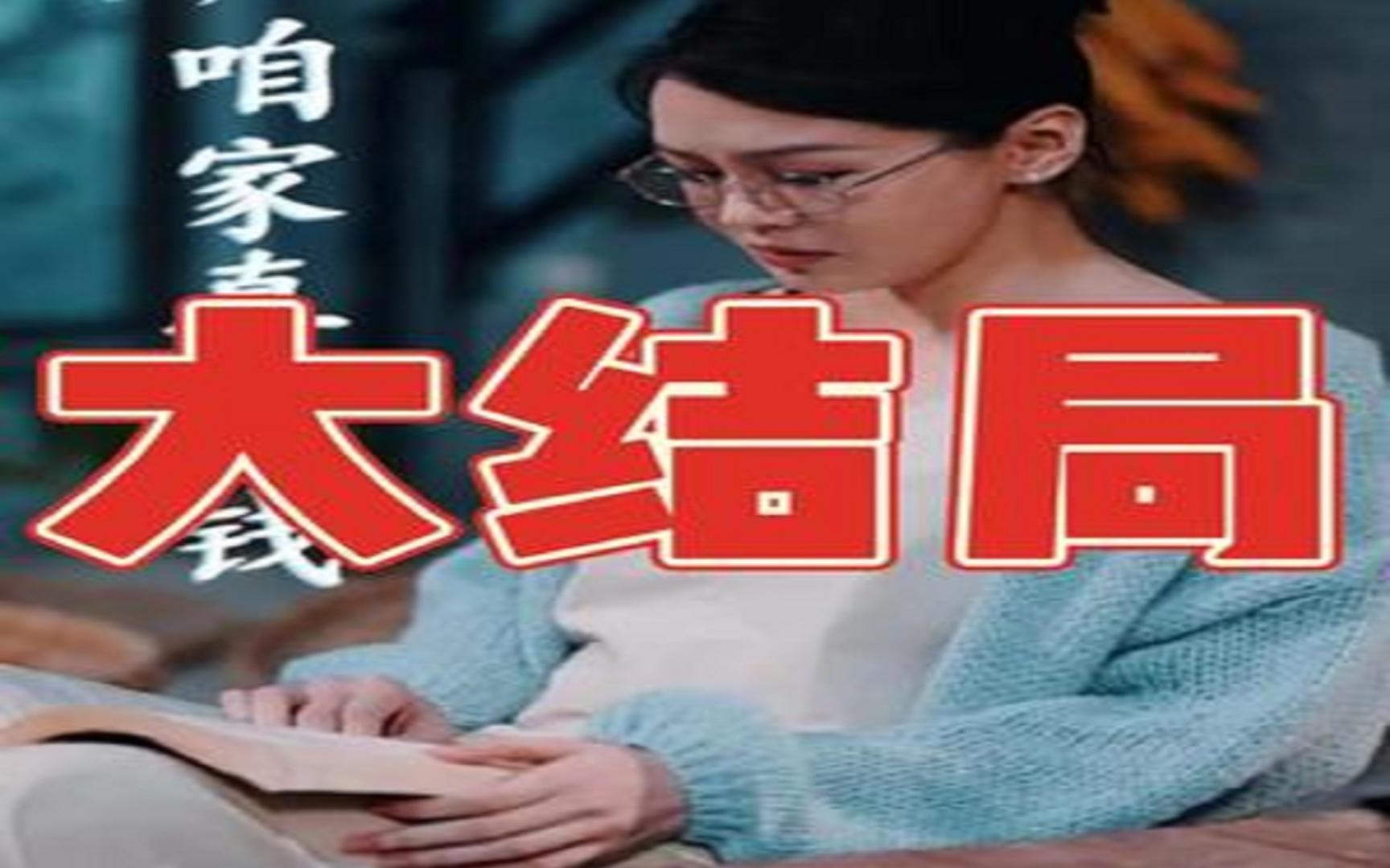 儿子咱家真有钱【0399集全剧大结局无删减后续】哔哩哔哩bilibili