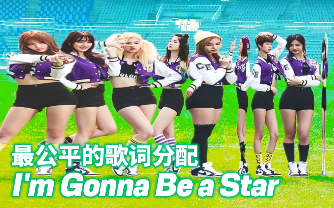 [图]【最公平的歌词分配】TWICE - I'm Gonna Be a Star