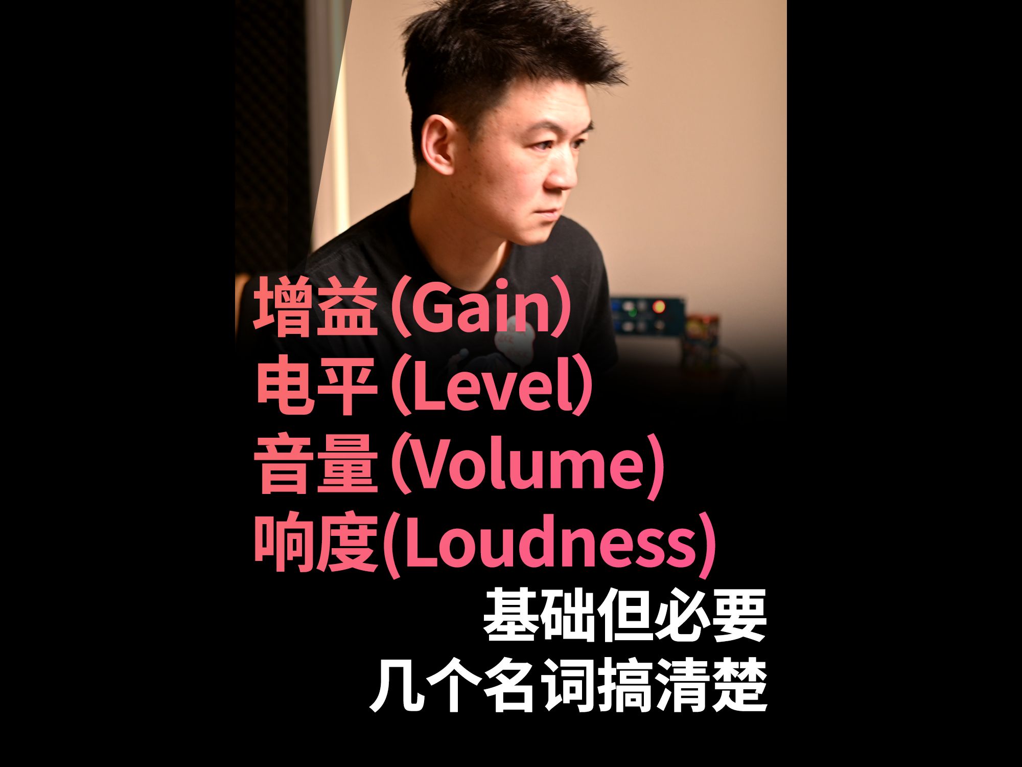 【基础但必要】 几个名词搞清楚增益(Gain) 电平(Level) 音量(Volume)响度(Loudness)哔哩哔哩bilibili