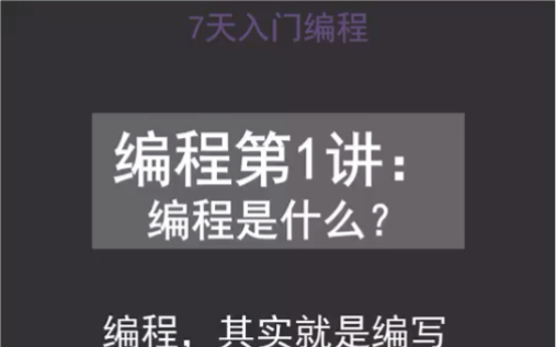 编程 Python 零基础学习课程,第一课:编程是什么哔哩哔哩bilibili