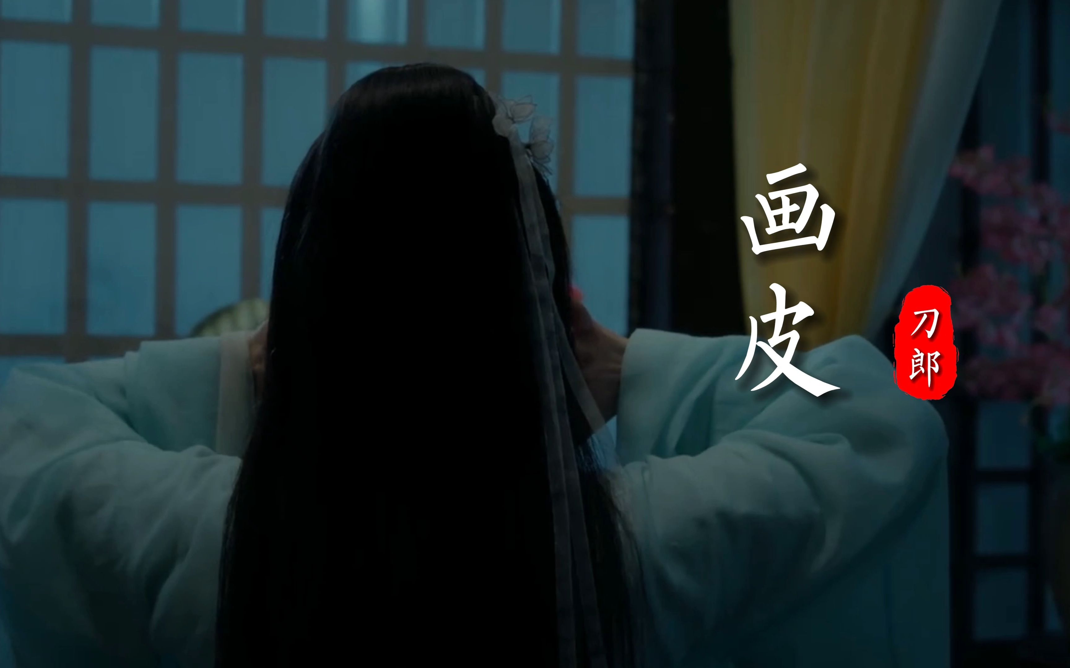 刀郎新歌《画皮》独特的曲风,已经达到了另外一种高度。-酷尚音乐-酷尚音乐-哔哩哔哩视频