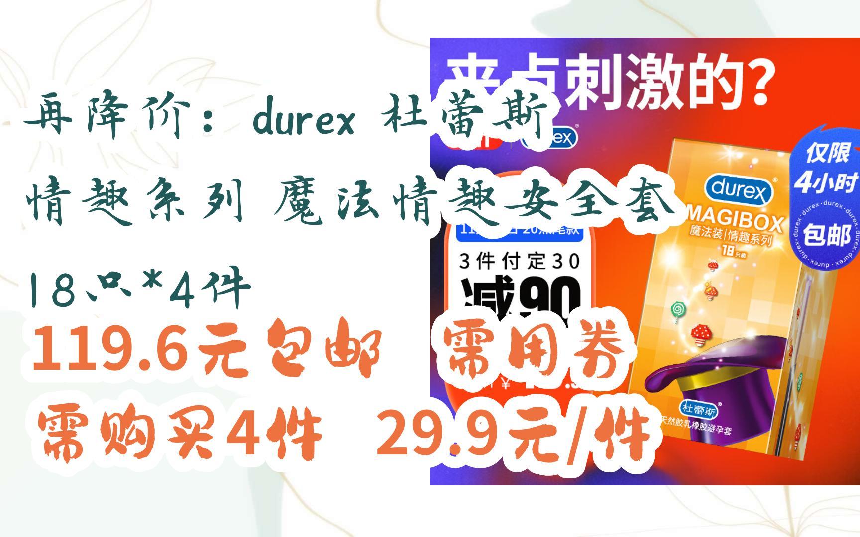 【好价】再降价:durex 杜蕾斯 情趣系列 魔法情趣安全套 18只*4件 119.6元包邮需用券 需购买4件 29.9元/件哔哩哔哩bilibili