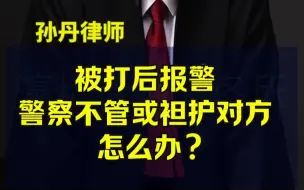 Download Video: 被打后报警，警察不管或者袒护对方怎么办？