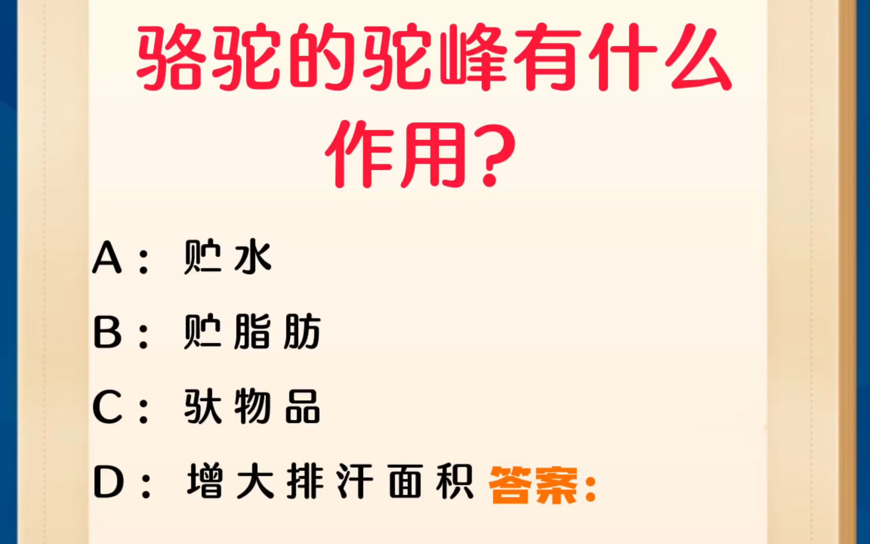 常识每日刷题:骆驼的驼峰有什么作用?哔哩哔哩bilibili