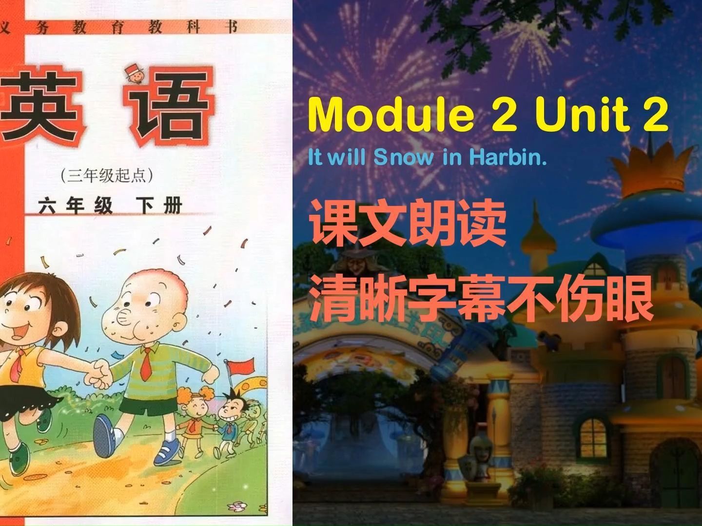 外研版英語三年級起點六年級下冊module2 unit2課文朗讀