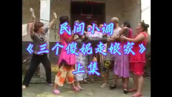 Télécharger la video: 【民间小调】三个傻妮走娘家（上集）