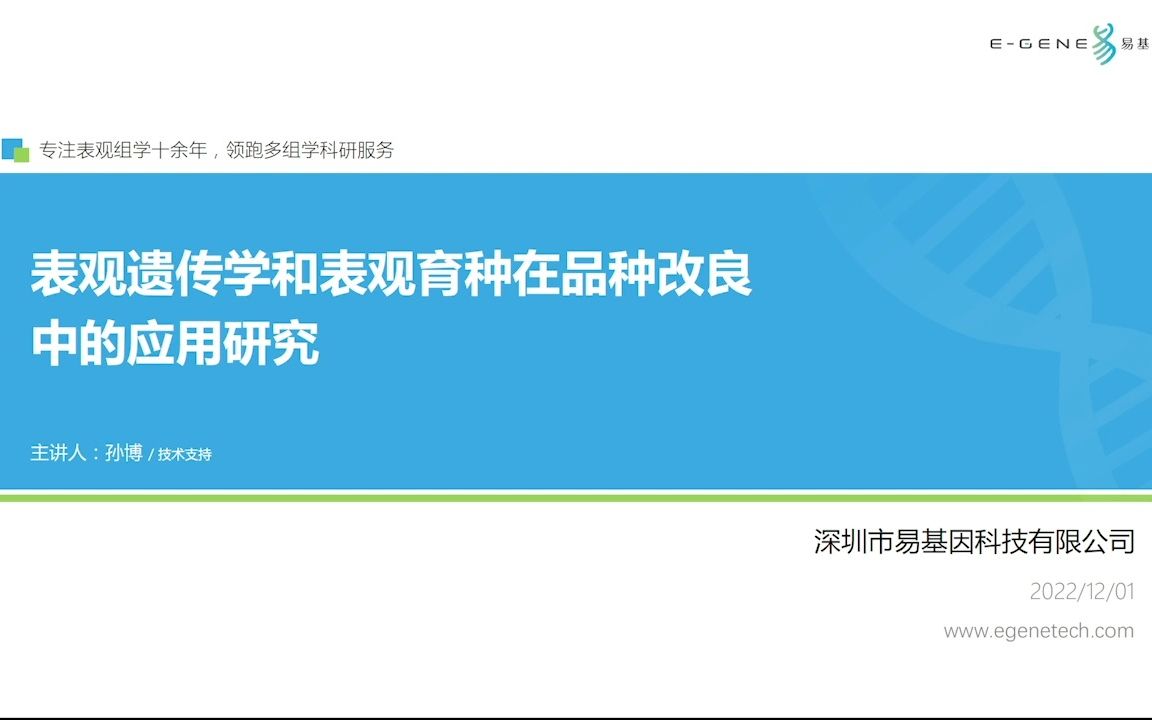 易基因 【第22期】表观遗传学和表观育种在品种改良中的应用研究哔哩哔哩bilibili