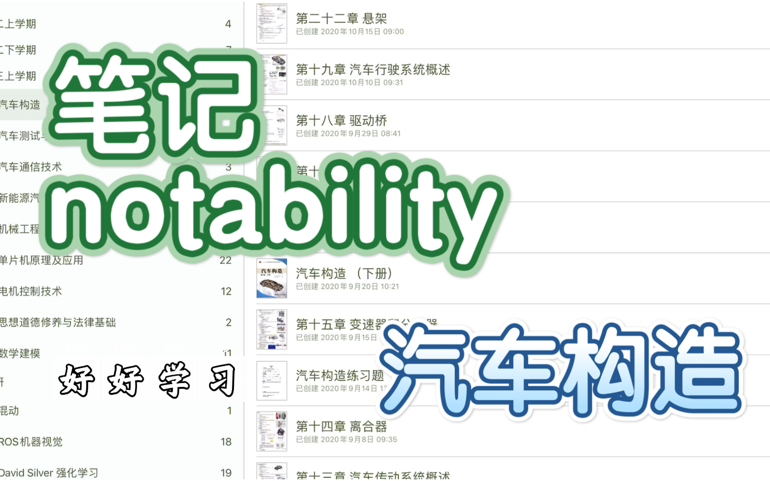 【汽车构造期末考试笔记】考研复试专升本|notability课堂笔记| 汽车构造上下册|附八套模拟试题|思维导图|高分国奖学长哔哩哔哩bilibili