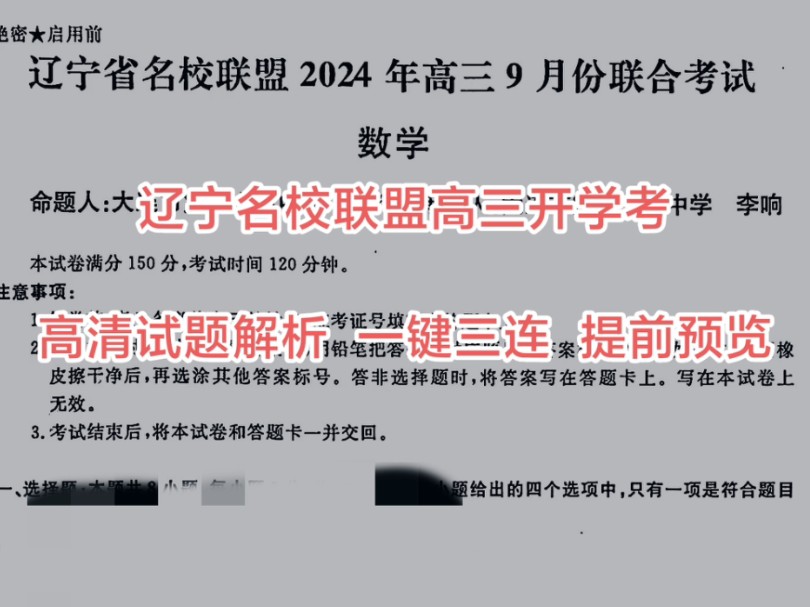 提前可验!辽宁名校联盟高三9月份联考(内蒙古高三开学考)暨辽宁省名校联盟2024年高三9月份联合考试各科高清试题满分解析提前预览!哔哩哔哩bilibili