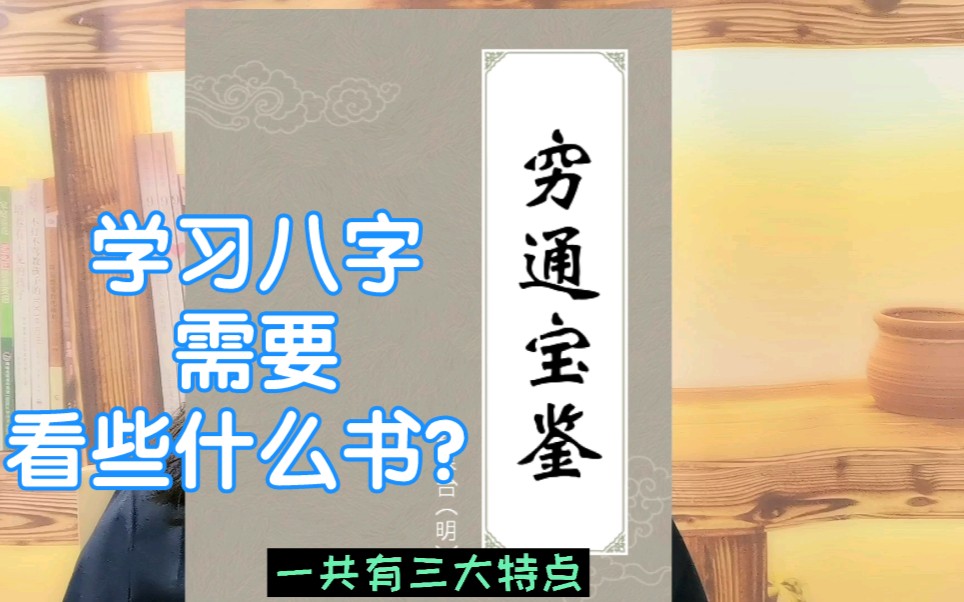 学习八字需要看些什么书?《穷通宝鉴》这本书有哪些特点?哔哩哔哩bilibili