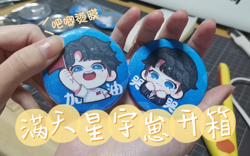 刘宇满天星徽章开箱·沉浸式吧唧烫膜防锈_哔哩哔哩_bilibili