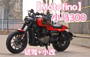 Download Video: Motofino小马300试车