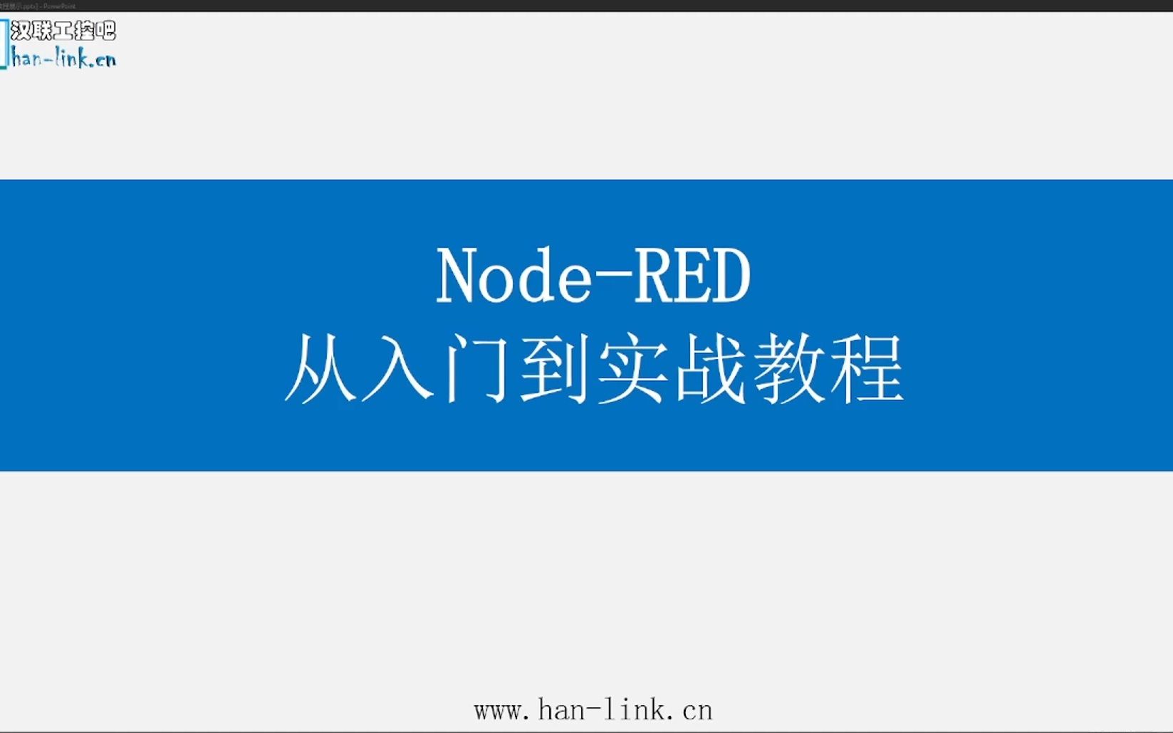 NodeRED 从入门到实战教程 1课程介绍哔哩哔哩bilibili