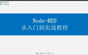 Скачать видео: Node-RED 从入门到实战教程 1-课程介绍