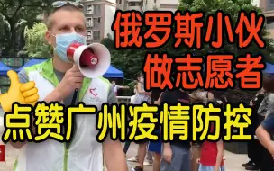 Video herunterladen: 写抗疫歌做志愿者　俄罗斯小伙：广州疫情防控安排得非常好