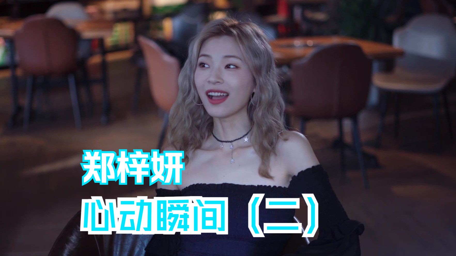 我被美女包围了!》郑梓妍心动瞬间(二)
