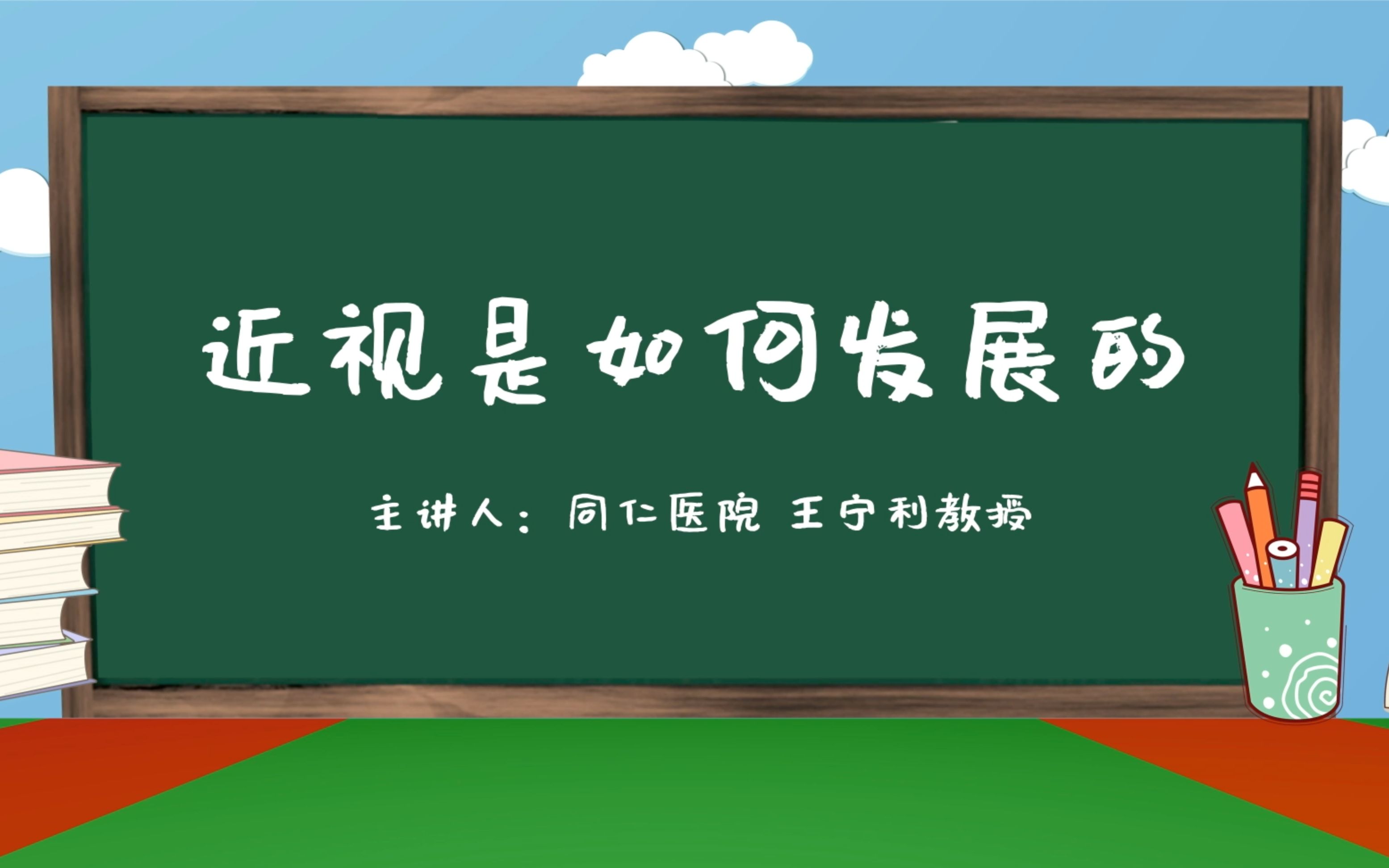 [图]《光明小课堂》近视是如何发展的？——中国儿童少年基金会“少儿近视防控项目”