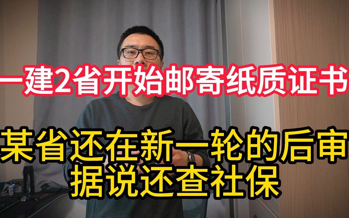 一建2省开始邮寄纸质证书,江苏还在新一轮的后审,据说还查社保哔哩哔哩bilibili