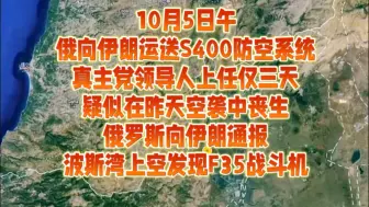 Télécharger la video: 10月5日午俄向伊朗运送S400防空系统，真主党领导人上任仅三天，疑似在昨天空袭中丧生，俄罗斯向伊朗通报，波斯湾上空发现4架F35战斗机