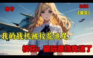 Download Video: 【我的战机被校花追尾，校花：破玩意挡我道了】开局造出六代机，歼25，却被校花的私人飞机在跑道上给追尾了，还被校花嘲讽是破飞机，说我是故意碰瓷的，就是看她漂亮想接