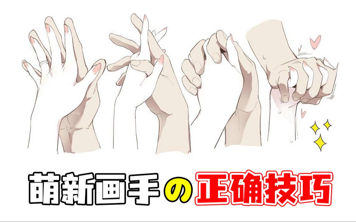 【手部画法】手不会画怎么办?学会这套公式,快速掌握手部绘画技巧!