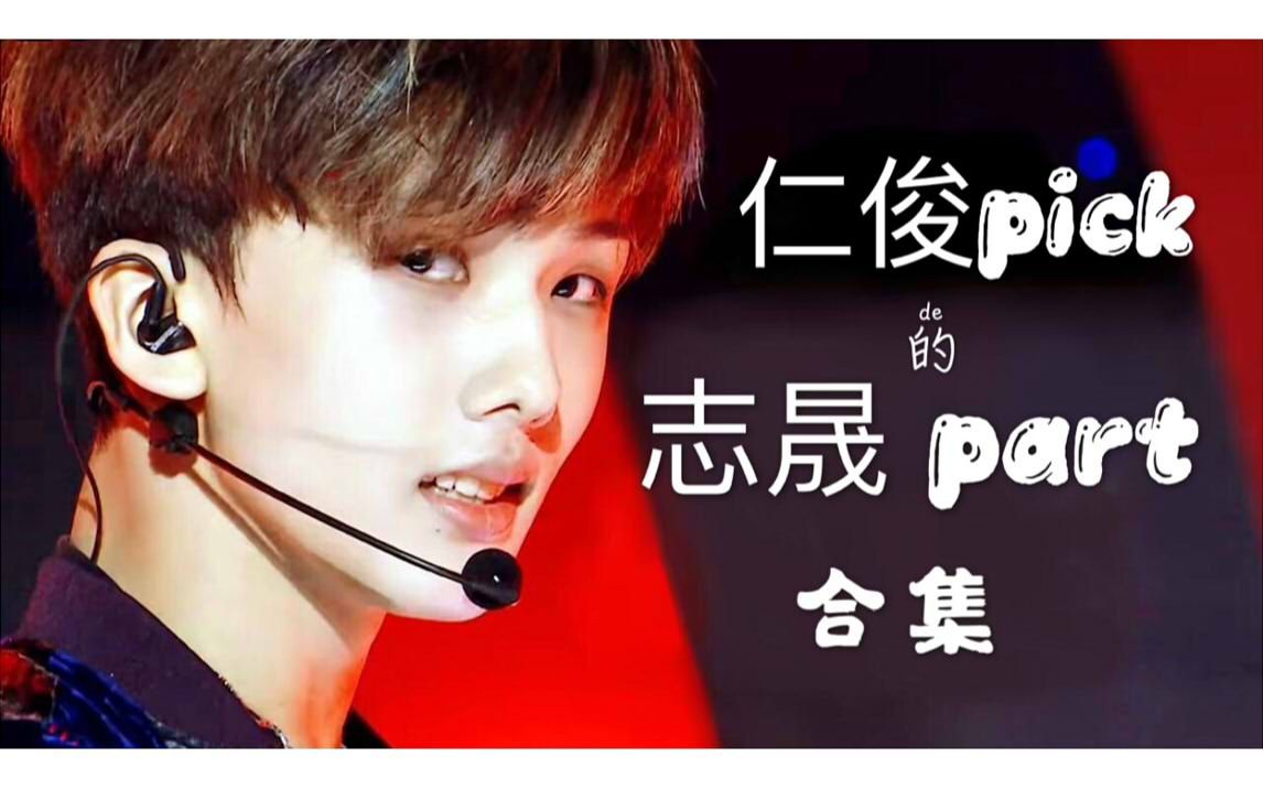 【NCT DREAM】仁俊Pick的志晟Part合集哔哩哔哩bilibili