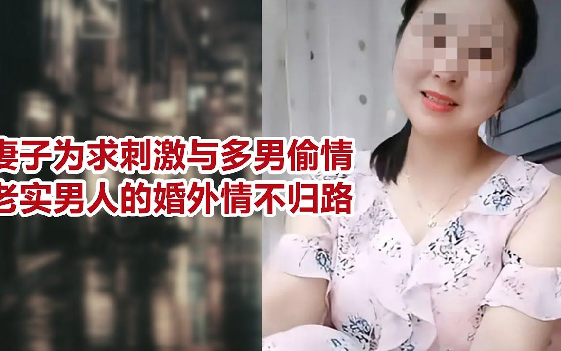 [图]【危情实录】妻子为求刺激与多男偷情 老实男人的婚外情不归路