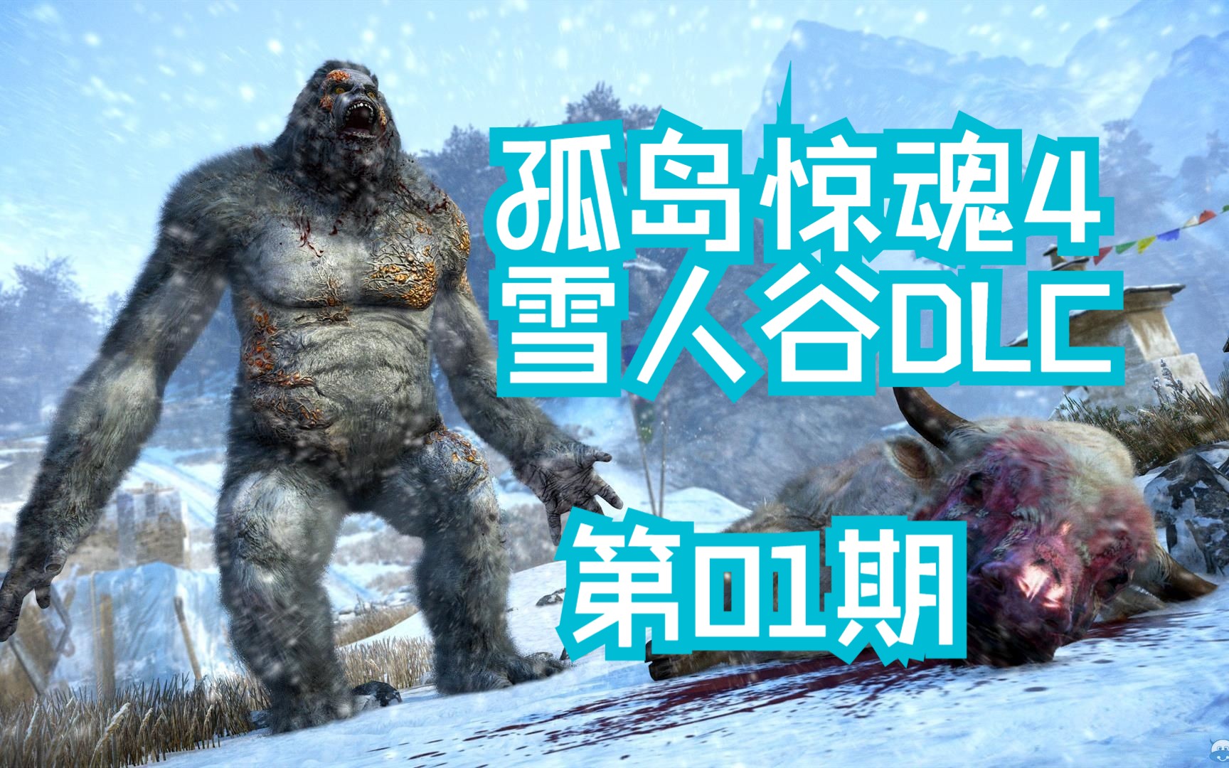 【星光】孤岛惊魂4雪人谷(第一期):恐怖雪人