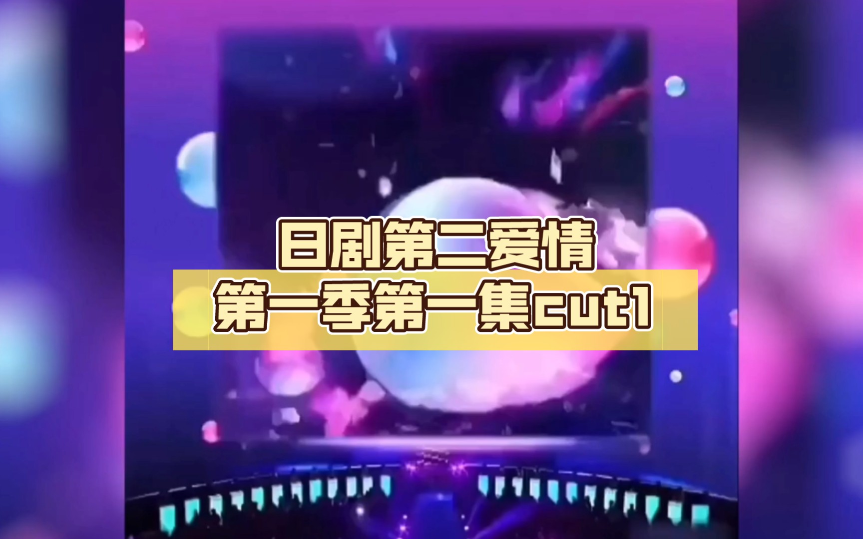 日剧第二爱情第一季第一集cut1哔哩哔哩bilibili