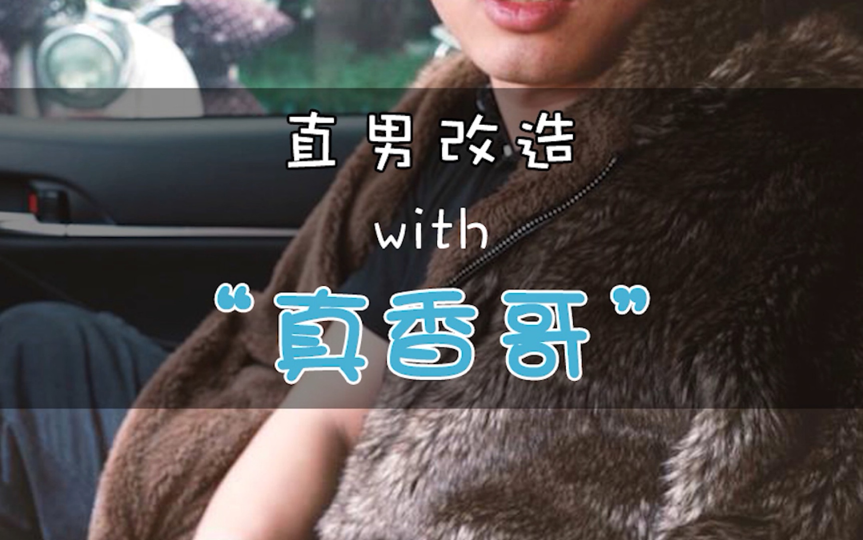 直男改造之"真香哥"