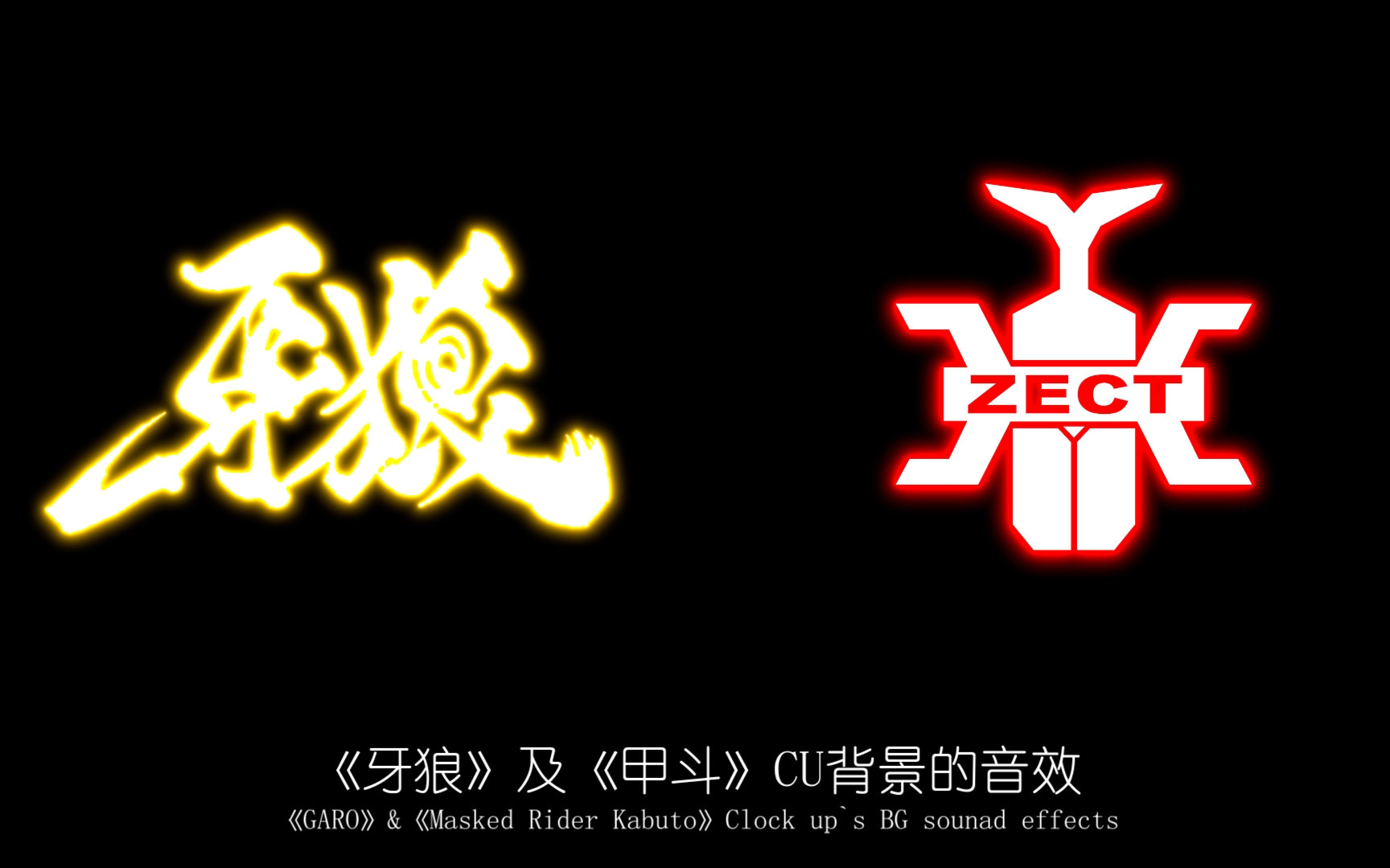 特研社garo牙狼与假面骑士kabuto甲斗音效制作set01