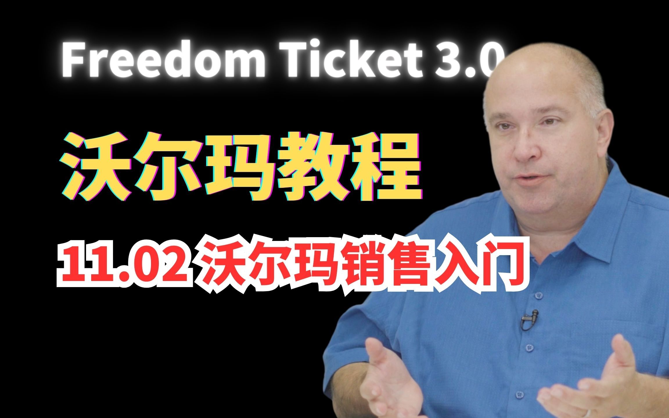 [图]【FreedomTicket 3.0】11.02 沃尔玛销售入门【沃尔玛教程】【中英字幕熟肉】