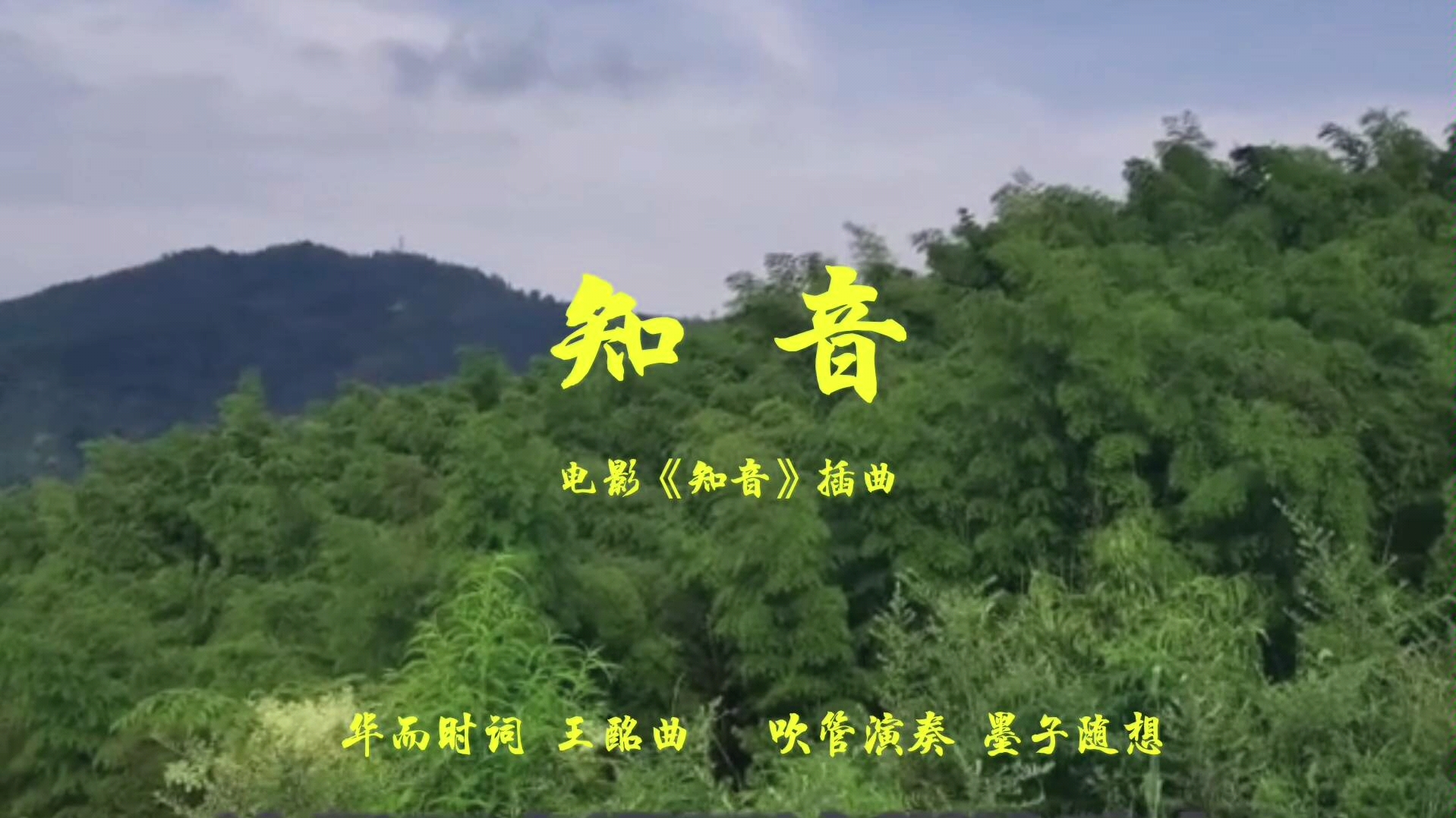 活动  电吹管深情演奏电影《知音》插曲《知音》!高山流水觅知音!