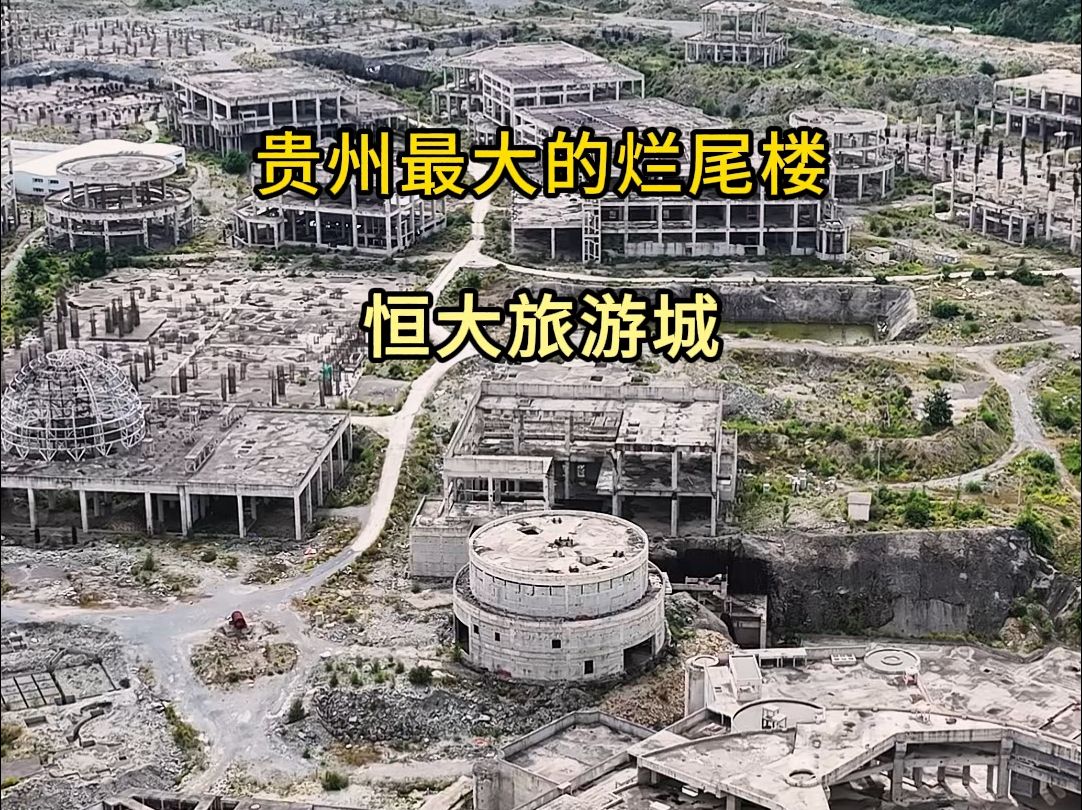 贵州最壮观的的烂尾楼"花溪恒大旅游城",据说投资上千亿,占地面积8000