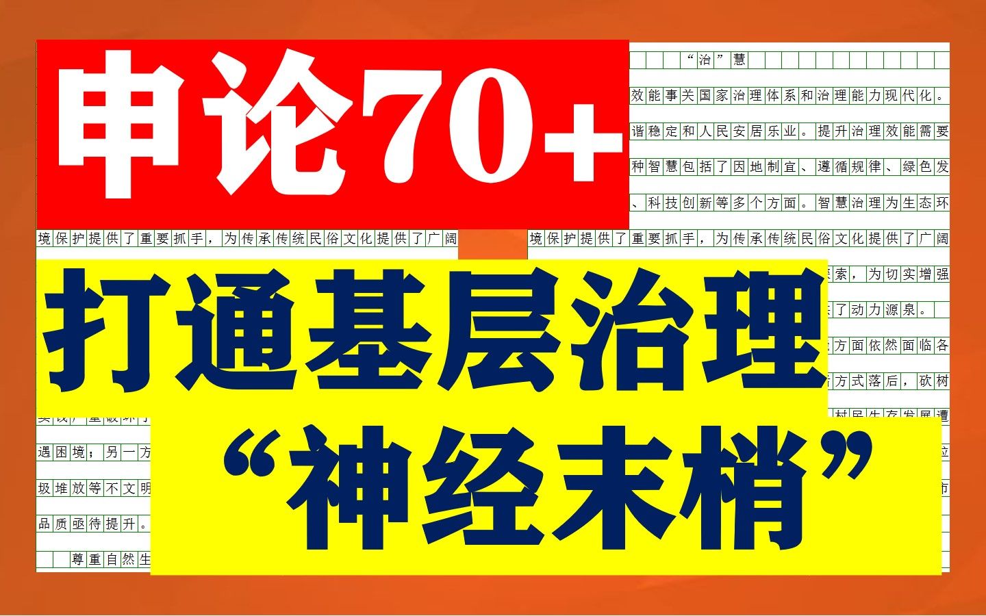 高分申论作文:打通基层治理“神经末梢”、基层社会治理.官方范文拆解,万能模板积累!知结构,通逻辑,记表述!哔哩哔哩bilibili