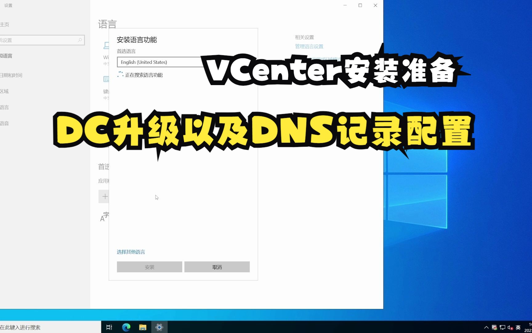 VCenter安装准备——DC升级以及DNS记录配置哔哩哔哩bilibili