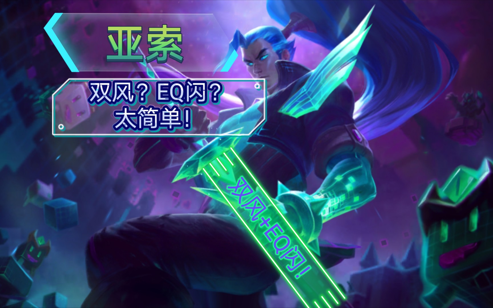 lol手游新版本亚索双风eq闪详细教学