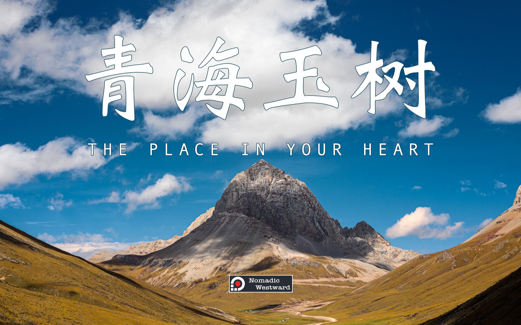 [图]青海玉树 - THE PLACE IN YOUR HEART