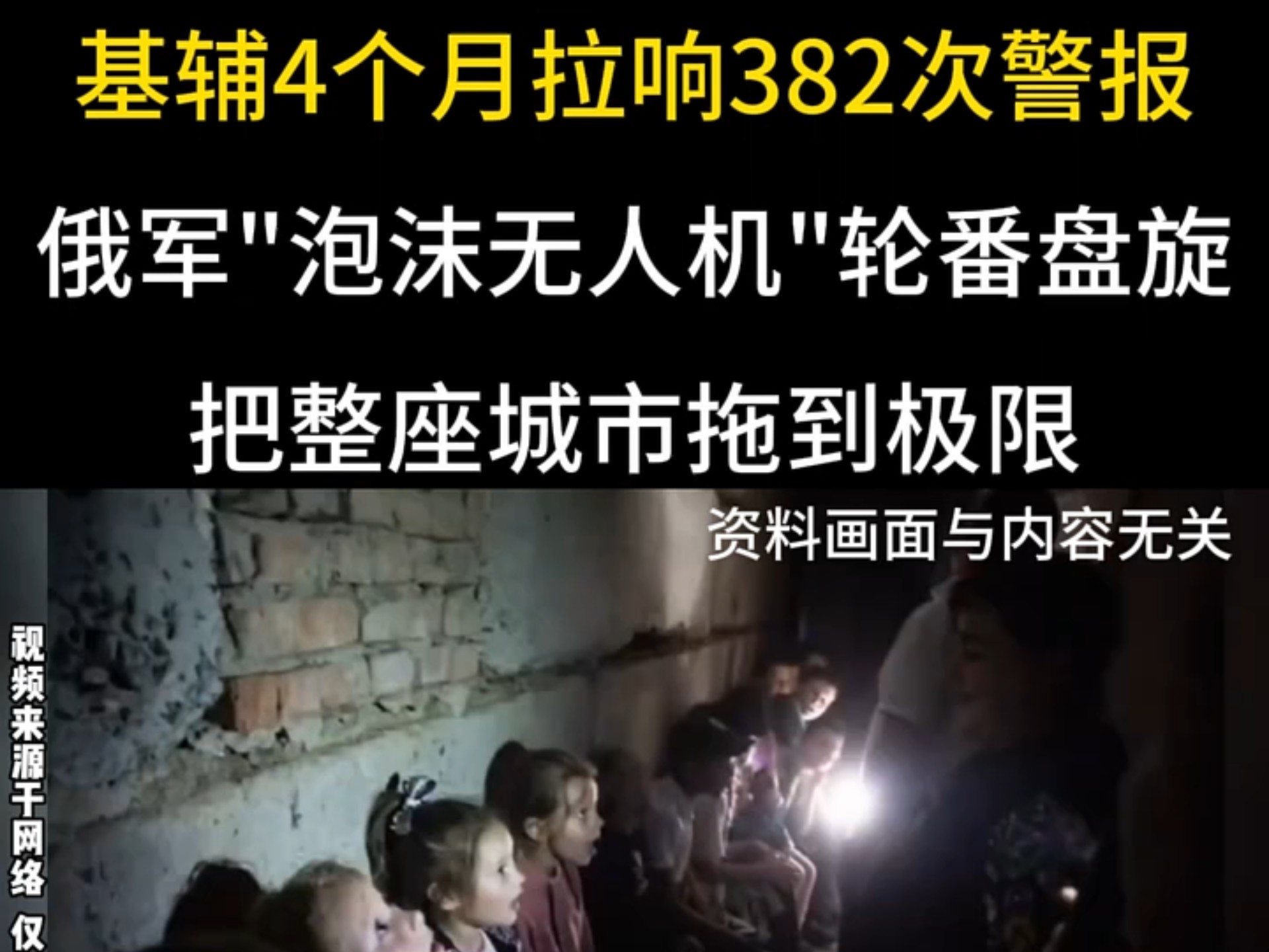 基辅4个月拉响382次警报！俄军 泡沫无人机 轮番盘旋，把整座城市拖到