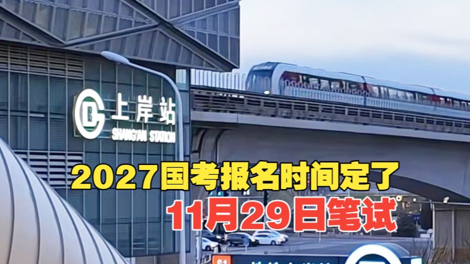 2027国考10月14日开始报名，公共科目笔试将于11月29日举行