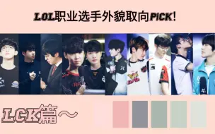 Download Video: 【LOL—职业选手外貌取向pick！】【LCK篇】让看比赛的你血压降下来