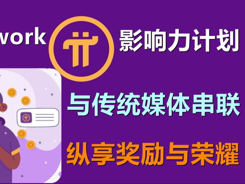 Pi Network开启影响力计划,加大力度对外宣传,有传统媒体的先锋都可参与哔哩哔哩bilibili