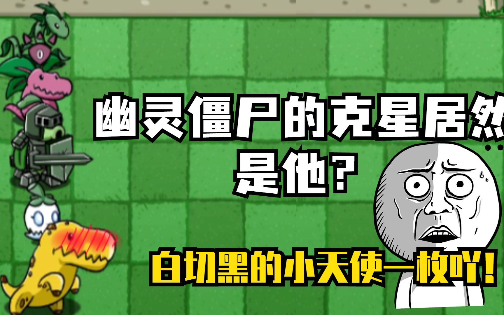 植物大战僵尸:幽灵僵尸的克星居然是他?天使容貌却是恶魔一般的实力!