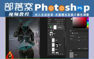 Download Video: ps水人合成效果视频：衣服喷水花图片颜色调整